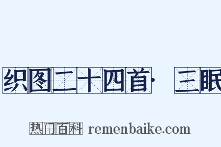 织图二十四首·三眠是什么意思的图片